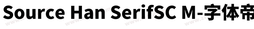 Source Han SerifSC M字体转换 Source Han SerifSC M字体转换